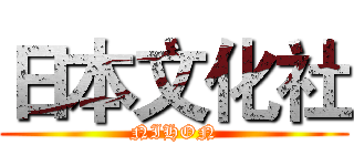 日本文化社 (NIHON)