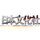 日本文化社 (NIHON)