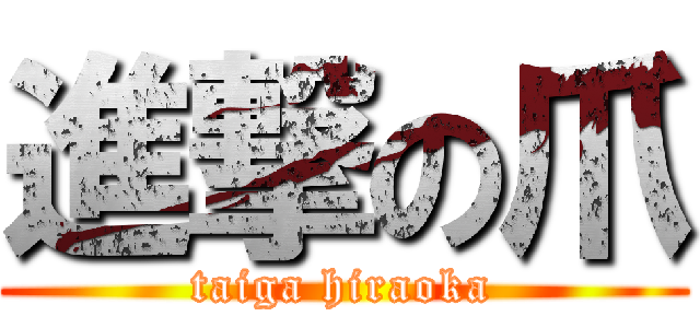 進撃の爪 (taiga hiraoka)