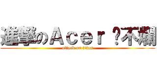進撃のＡｃｅｒ 摔不爛 (attack on titan)