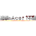 進撃のＡｃｅｒ 摔不爛 (attack on titan)