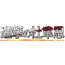 進撃の杜韋恩 (attack on titan)