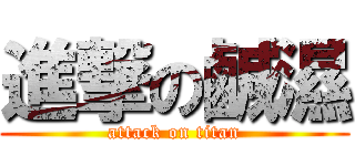 進撃の鹹濕 (attack on titan)