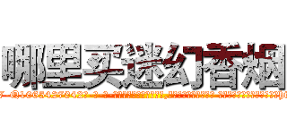 哪里买迷幻香烟 (哪里买迷幻香烟【电-话151x68344x817-Q1065427042元-吉-药-业】我们做的是长期生意,靠的是老客户长期支持 哪里买迷幻香烟在发表了一篇http://sngk.net/t1PEG0

参考消息网我们做的是长期生意,靠的是老客户长期支持也许我们早该意识到，就连鲍勃·霍斯金斯（金球奖戏剧类电影男主角 
)