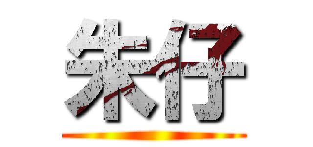 朱仔 ()