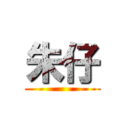 朱仔 ()