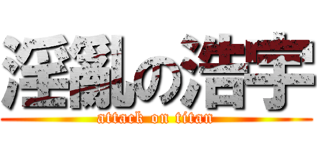 淫亂の浩宇 (attack on titan)
