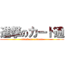 進撃のカード通 (attack on cartoon)