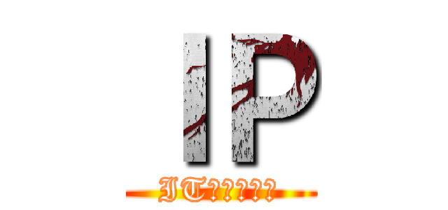 ＩＰ (ITパスポート)