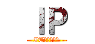 ＩＰ (ITパスポート)