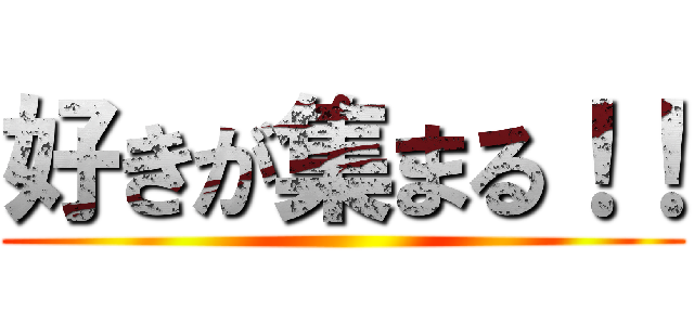 好きが集まる！！ ()