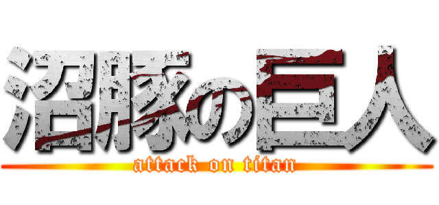 沼豚の巨人 (attack on titan)