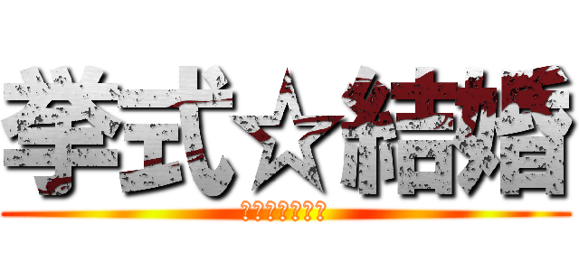 挙式☆結婚 (マリッジブルー)