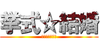 挙式☆結婚 (マリッジブルー)