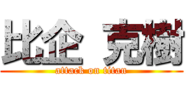 比企 克樹 (attack on titan)