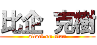 比企 克樹 (attack on titan)