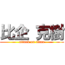 比企 克樹 (attack on titan)