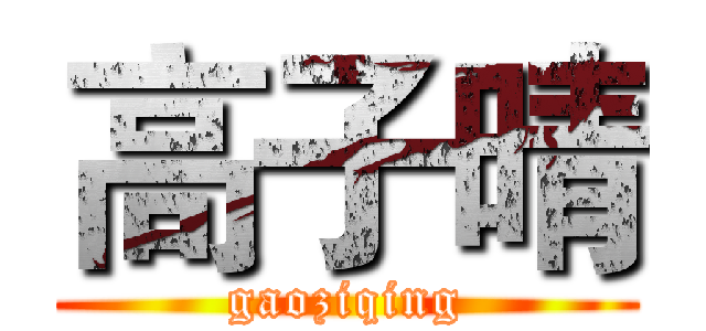 高子晴 (gaoziqing)
