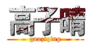 高子晴 (gaoziqing)