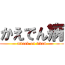 かえでん病 (attack on titan)