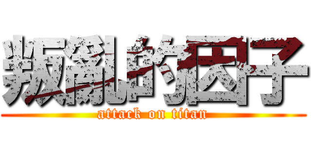 叛亂的因子 (attack on titan)