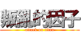 叛亂的因子 (attack on titan)