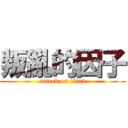 叛亂的因子 (attack on titan)