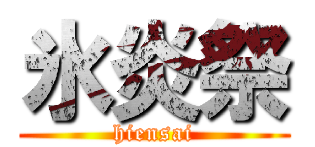 氷炎祭 (hiensai)