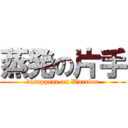 蒸発の片手 (disappear on Warrior)