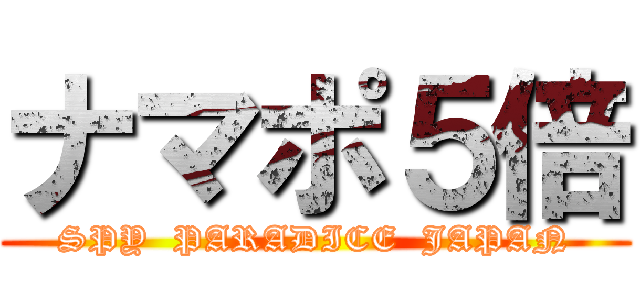 ナマポ５倍 (SPY  PARADICE  JAPAN)