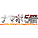 ナマポ５倍 (SPY  PARADICE  JAPAN)