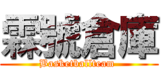 霖號倉庫 (Basketballteam )