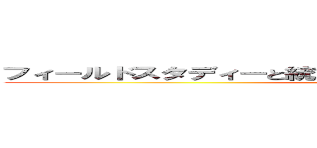 フィールドスタディーと統計学から考えるデータの解析と評価 ()