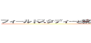 フィールドスタディーと統計学から考えるデータの解析と評価 ()