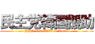 民主党韓国援助 (JPN send TAX to Korea)