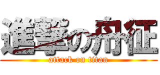 進撃の舟征 (attack on titan)