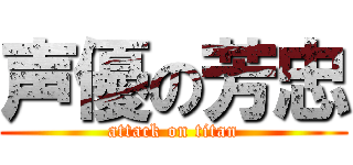 声優の芳忠 (attack on titan)