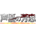 声優の芳忠 (attack on titan)