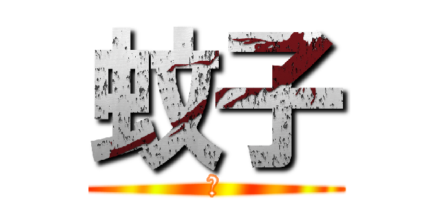 蚊子 (煙)