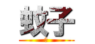 蚊子 (煙)