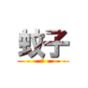 蚊子 (煙)