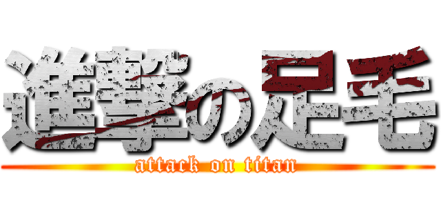 進撃の足毛 (attack on titan)
