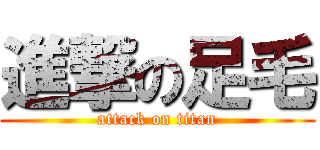 進撃の足毛 (attack on titan)