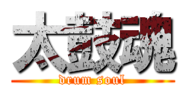太鼓魂 (drum soul)