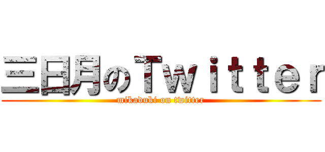 三日月のＴｗｉｔｔｅｒ (mikaduki on twitter)