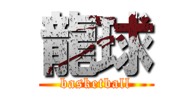 龍球 (basketball)