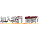 加入我們 需要你 (attack on titan)