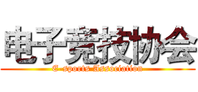 电子竞技协会 (E-sports Association)