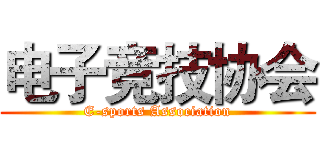 电子竞技协会 (E-sports Association)