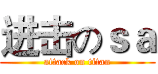进击のｓａ (attack on titan)
